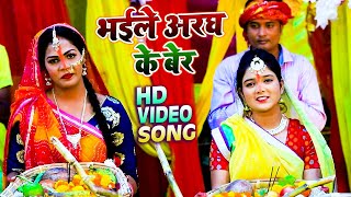 #Video || भईले अरघ के बेर | #Anjali Tiwari || Bhaile Aragh Ke Ber || New  Bhojpuri Chhath Geet 2021