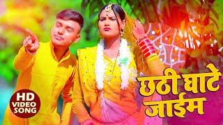 #Video​ || #Aman Raj | छठी घाटे जाईम || #Antra Singh | Chhathi Ghate Jaeem || New Chhath Song 2021