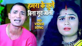 #HVideo || हमरा के छुले बिना सूत जाला || Anil Andaaz || New Superhit Bhojpuri Song 2021
