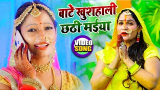 #Video | बाटे खुशहाली छठी मईया | #Puja Bhardwaj | Baate Khushali Chhati Maiya | New Chhath Song 2021