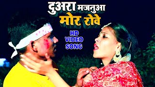 #Video |  दुअरा मजनुआ मोर रोवे | Golu Raj | Duara Majanua Mor Rove | New Superhit Bhojpuri Song 2021