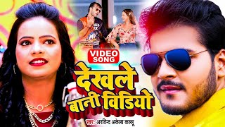 #Video || देखले बानी वीडियो || #Arvind Akela Kallu | Ft. Anisha Panday || New Hit Bhojpuri Song 2021