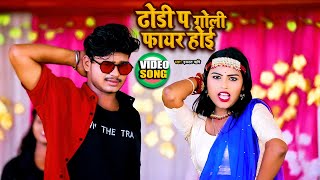 #Video || ढोड़ी प गोली फायर होई || Ismart Rishi | Dhodi Pa Goli Fayar Hoi || New Hit Song 2021