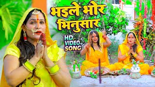 #Video || भइले भोर भिनुसार || #Pooja Bhardwaj | Bhaile Bhor Bhinusar || New Hit Chhath Geet 2021