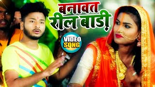 #Video || बनावत रील बाड़ी || #Sargam Aakash & #Antra Singh Priyanka || New Hit Chhath Song  2021