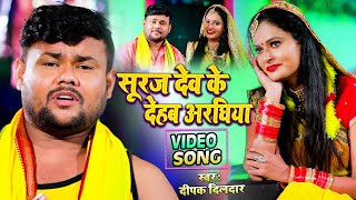 #HDVideo || सूरज देव के देहब अरघिया || #Deepak Dildar || New Superhit Bhojpuri Chhath Song 2021