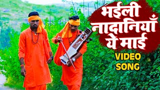 #Video || भईली नादानियाँ ये माई | Vishal Praja || Bhaili Nadaniyan Ye Maai || New Hit Song 2021
