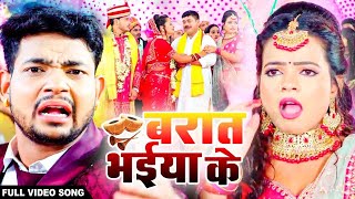 #Video | (लगन स्पेशल) | बारात भईया के | #Ankush Raja, #Antra Singh का गाना | Bhojpuri Hit Song 2021