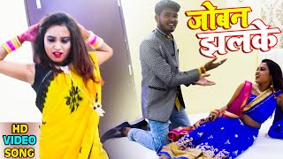 #HD_VIDEO | जोबन झलके | Nirdoshi Lal Yadav | Joban Jhalke | New Hit Bhojpuri Song 2021