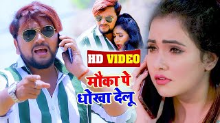 #VIDEO | #Gunjan Singh || मौका पे धोखा देलू || #Antra Singh || New Superhit  Bhojpuri Song 2021