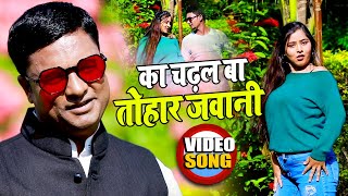 #Video || राजेश कुमार का सुपरहिट गाना || का चढ़ल बा तोहार जवानी || Bhojpuri Song 2021