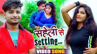 #Video | Rahul Roy | सहेली से Setting | #Antra Singh Priyanka | New Hit Bhojpuri Viral Song 2021
