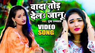#Video | #Sad_Song | #Dujja_Ujjwal | वादा तोड़ देलs जानू | Wada Tod Dela Janu | New Hit Sad Song 2021