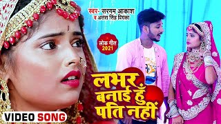 #Video | #Antra Singh Priyanka | लभर बनाई हूँ पति नहीं | Sargam Akash | Bhojpuri Hit Song 2021