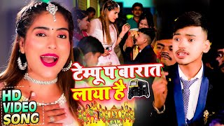 #Video | (लगन स्पेशल) | टेम्पू प बारात लाया है | #Aman_Raj & #Antra_Singh | New Bhojpuri Song 2021