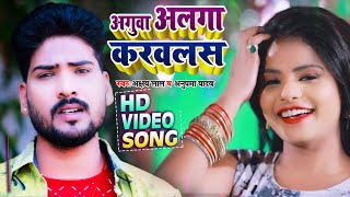 #Video | #Anupma Yadav | अगुवा अलगा करवलस | Akshay Lal | New hit Song 2021