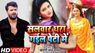 #Video | #Khesari Lal Yadav | सलवार धरा गईल पेटी में | Ft. #Chandni Singh | Bhojpuri Hit Song 2021