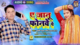 #Audio | ए जानू फोनवे पे | Ashok Kumar Sharma | A Janu Phonve Pe | Bhojpuri Song 2021