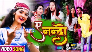 आ गया #Dujja Ujjwal का सुपरहिट वीडियो || ए नन्दो || Ae Nando | Bhojpuri Hit Song 2021