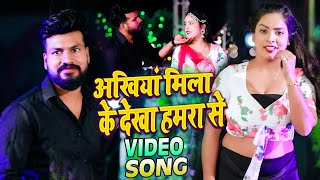 #Video || अखियां मिला के देखा हमरा से  || Sandeep Singh || New Hit Bhojpuri Song 2021