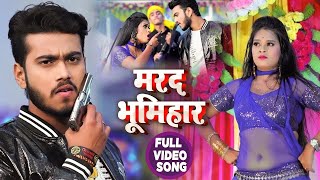 #VIDEO | मरद भूमिहार | #Abhishek Singh , #Shilpi Raj | Marad Bhumihar | New Hit Song 2021