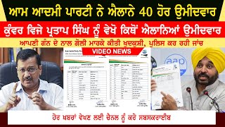 Aam Aadmi Party announces 30 candidates | Punjab Election 2022 | 2nd List Of Aam Admi Party