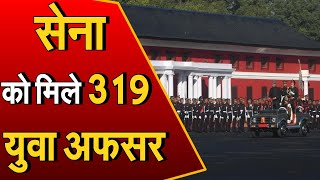 Passing Out Parade: भारत सैन्य अकादमी की पासिंग आउट परेड, भारतीय सेना को मिलेंगे 319 युवा अफसर