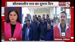 Himachal विधानसभा के शीत सत्र के दूसरे दिन विपक्ष ने हंगामे के बाद सदन से किया वॉकआउट | Janta Tv |