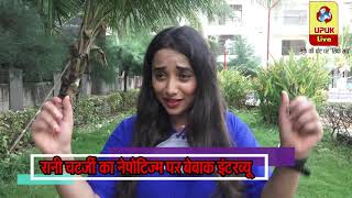 Rani Chatterjee Speaks Shocking Thing About Nepotism