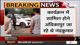 Chhattisgarh News || BJP MP Ramvichar Netam की Car क्षतिग्रस्त, सड़क हादसे में बाल - बाल बचे