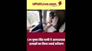 CM पुष्कर सिंह धामी ने आपदा ग्रस्त इलाक़ों का किया हवाई सर्वेक्षण #Shorts
