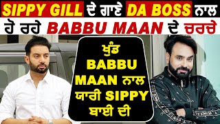 Sippy Gill ਦੇ ਗਾਣੇ Da Boss ਨਾਲ ਹੋ ਰਹੇ Babbu Maan ਦੇ ਚਰਚੇ ਕਿਹਾ ਖੁੰਦ Babbu ਨਾਲ ਯਾਰੀ ਬਾਈ ਦੀ