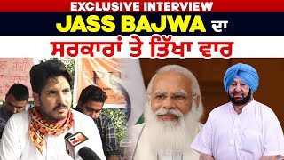 Exclusive Interview: Jass Bajwa ਦਾ ਸਰਕਾਰਾਂ ਤੇ ਤਿੱਖਾ ਵਾਰ