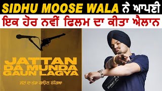 Jattan Da Munda Gaun Lagya : Sidhu Moose Wala ਨੇ ਆਪਣੀ ਇਕ ਹੋਰ ਨਵੀਂ ਫਿਲਮ ਦਾ ਕੀਤਾ ਐਲਾਨ
