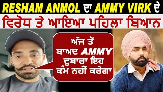 Resham Anmol ਦਾ Ammy Virk ਦੇ ਵਿਰੋਧ ਤੇ ਆਇਆ ਪਹਿਲਾ ਬਿਆਨ