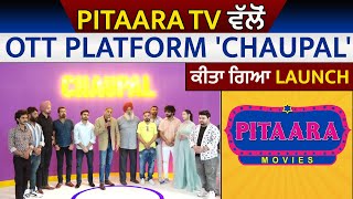 Exclusive : Pitaara TV ਵੱਲੋਂ OTT Platform 'Chaupal' ਕੀਤਾ ਗਿਆ Launch