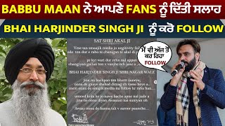 Babbu Maan ਨੇ Fans ਨੂੰ ਦਿੱਤੀ ਸਲਾਹ Bhai Harjinder Singh Ji ਨੂੰ ਕਰੋ Follow ਮੈਂ ਵੀ ਅੱਜ ਤੋਂ ਕਰ ਰਿਹਾ