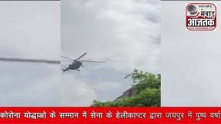 कोरोना योद्धाओं के सम्मान सेना के हेलीकॉप्टर द्वारा जयपुर में पुष्प वर्षा