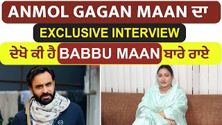 Anmol Gagan Maan ਦਾ Exclusive Interview ਦੇਖੋ ਕੀ ਹੈ Babbu Maan ਬਾਰੇ ਰਾਏ