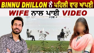 Binnu Dhillon ਨੇ ਪਹਿਲੀ ਵਾਰ ਆਪਣੀ Wife ਨਾਲ ਪਾਈ Video