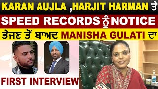 Exclusive : Karan Aujla ਤੇ Harjit Harman ਨੂੰ Notice ਭੇਜਣ ਤੋਂ ਬਾਅਦ Manisha Gulati ਦਾ First Interview