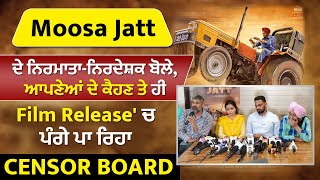 Moosa Jatt ਦੇ ਨਿਰਮਾਤਾ-ਨਿਰਦੇਸ਼ਕ ਬੋਲੇ, ਆਪਣੇਆਂ ਦੇ ਕੈਹਣ ਤੇ ਹੀ Film Release' ਚ ਪੰਗੇ ਪਾ ਰਿਹਾ Censor Board