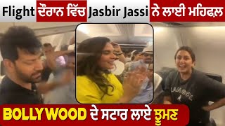 Flight  ਵਿੱਚ Jasbir Jassi ਨੇ ਲਾਈ ਮਹਿਫ਼ਲ, Bollywood ਦੇ ਸਟਾਰ ਲਗੇ ਝੂਮਣ
