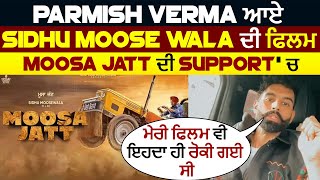 Parmish Verma ਆਏ Sidhu Moose Wala ਦੀ ਫਿਲਮ Moosa Jatt ਦੀ Support 'ਚ