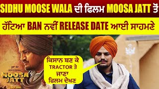 Sidhu Moose Wala ਦੀ ਫਿਲਮ Moosa Jatt ਤੋਂ ਹੱਟਿਆ Ban ਨਵੀਂ Release Date ਆਈ ਸਾਹਮਣੇ