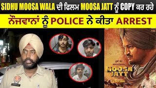 Sidhu Moosa Wala ਦੀ ਫਿਲਮ Moosa Jatt ਨੂੰ Copy ਕਰ ਰਹੇ ਨੌਜਵਾਨਾਂ ਨੂੰ Police ਨੇ ਕੀਤਾ Arrest
