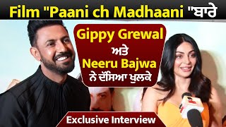 Exclusive Interview :Film "Paani ch Madhaani" ਬਾਰੇ Gippy Grewal ਅਤੇ Neeru Bajwa ਨੇ ਦੱਸਿਆ ਖੁਲਕੇ