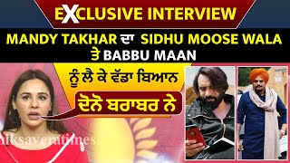 Exclusive Interview: Mandy Takhar ਦਾ Sidhu ਤੇ Babbu Maan ਨੂੰ ਲੈ ਕੇ ਵੱਡਾ ਬਿਆਨ ਦੋਨੋ ਬਰਾਬਰ ਨੇ