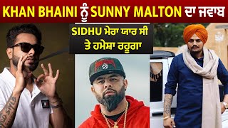 Khan Bhaini ਨੂੰ Sunny Malton ਦਾ ਜਵਾਬ Sidhu ਮੇਰਾ ਯਾਰ ਸੀ ਤੇ ਹਮੇਸ਼ਾ ਰਹੂਗਾ