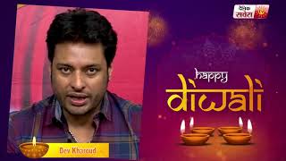 Dev Kharoud : Wishes You All Happy Diwali 2021 | Dainik Savera